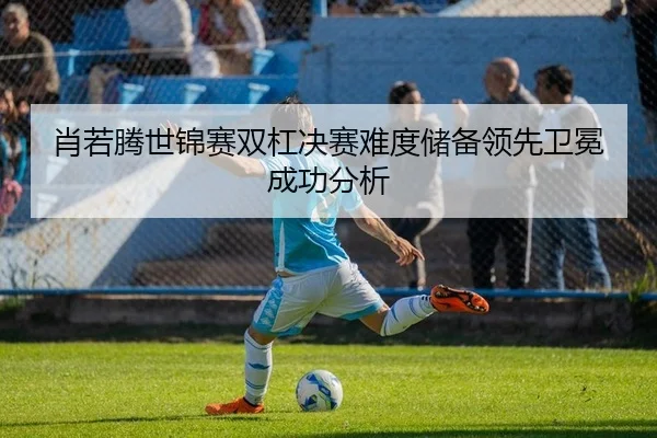 肖若腾世锦赛双杠决赛难度储备领先卫冕成功分析